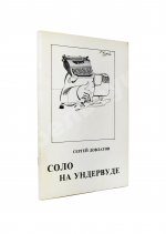 Довлатов, С.Д. Соло на ундервуде. Записные книжки. Первое издание