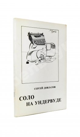 Довлатов, С.Д. Соло на ундервуде. Записные книжки. Первое издание