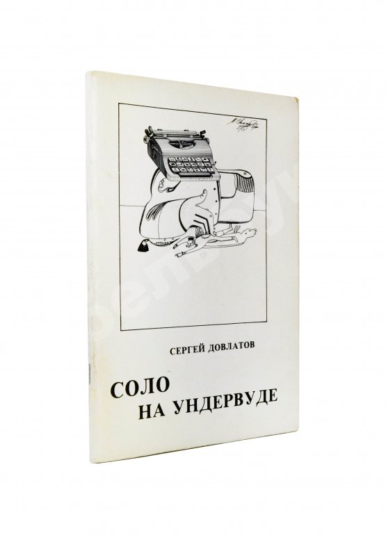 Первое/Прижизненное издание Довлатов, С.Д. Соло на ундервуде. Записные книжки. Первое издание