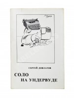 Довлатов, С.Д. Соло на ундервуде. Записные книжки. Первое издание