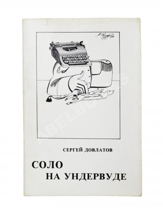 Первое/Прижизненное издание Довлатов, С.Д. Соло на ундервуде. Записные книжки. Первое издание Первое/Прижизненное издание Довлатов, С.Д. Соло на ундервуде. Записные книжки. Первое издание