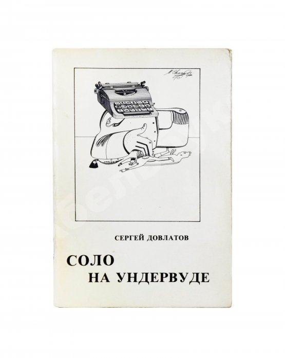 Первое/Прижизненное издание Довлатов, С.Д. Соло на ундервуде. Записные книжки. Первое издание