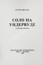 Довлатов, С.Д. Соло на ундервуде. Записные книжки. Первое издание