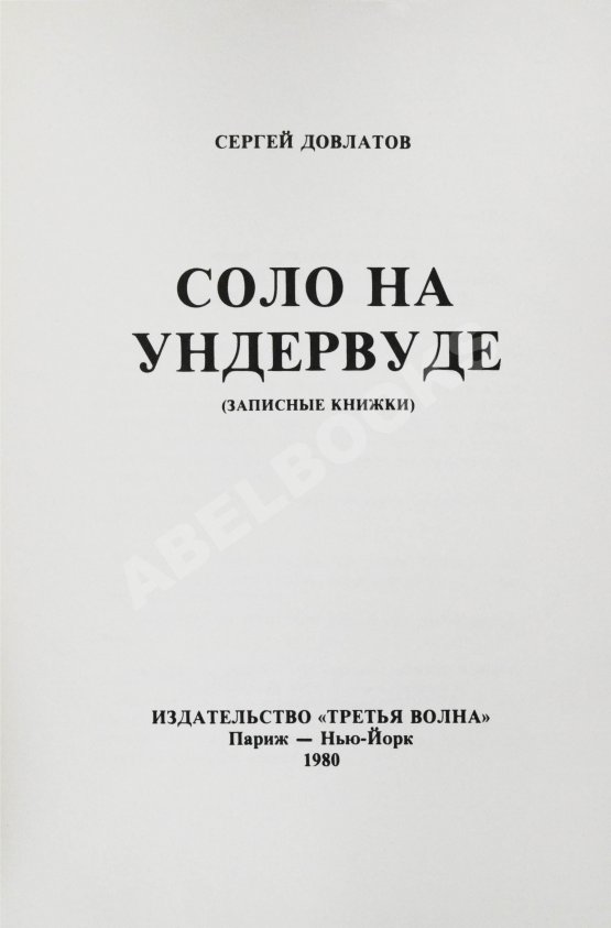 Первое/Прижизненное издание Довлатов, С.Д. Соло на ундервуде. Записные книжки. Первое издание Первое/Прижизненное издание Довлатов, С.Д. Соло на ундервуде. Записные книжки. Первое издание