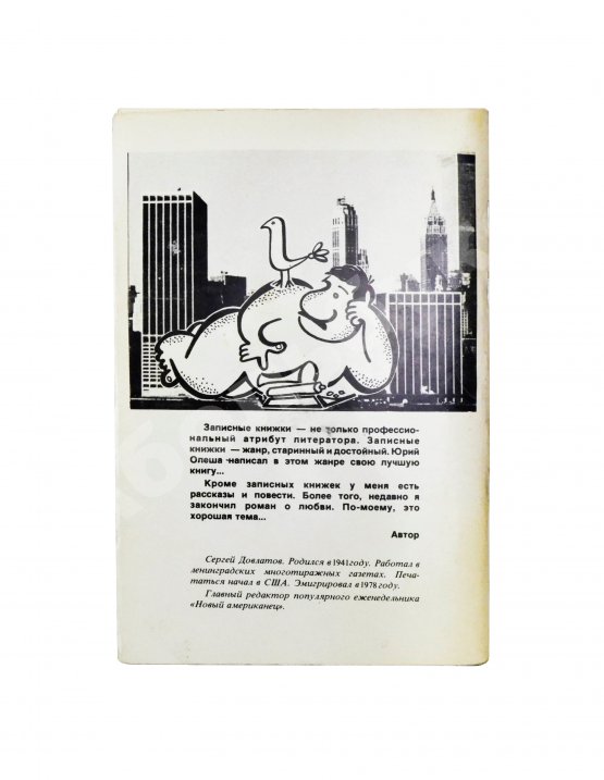 Первое/Прижизненное издание Довлатов, С.Д. Соло на ундервуде. Записные книжки. Первое издание