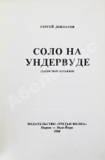 Довлатов, С.Д. Соло на ундервуде. Записные книжки. Первое издание