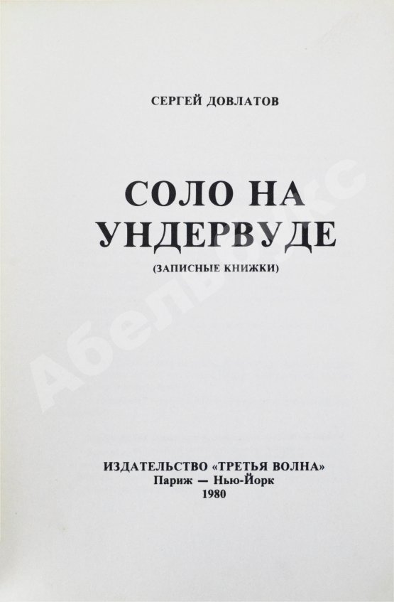 Первое/Прижизненное издание Довлатов, С.Д. Соло на ундервуде. Записные книжки. Первое издание