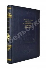 Двадцать семь месяцев на дрейфующем корабле «Георгий Седов»