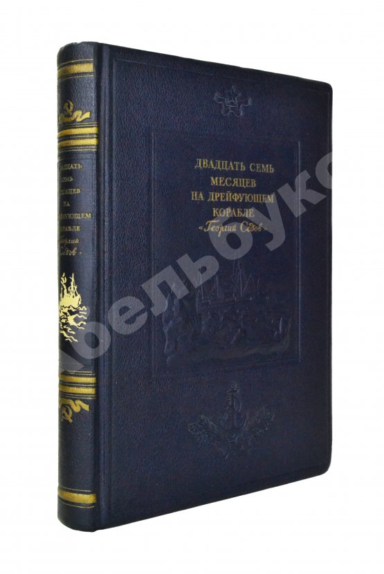 Антикварная книга Двадцать семь месяцев на дрейфующем корабле «Георгий Седов»