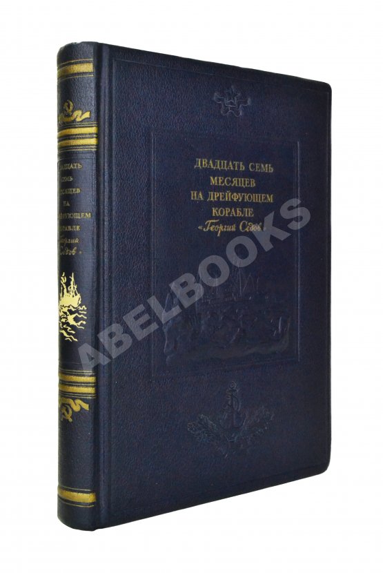 Антикварная книга Двадцать семь месяцев на дрейфующем корабле «Георгий Седов»