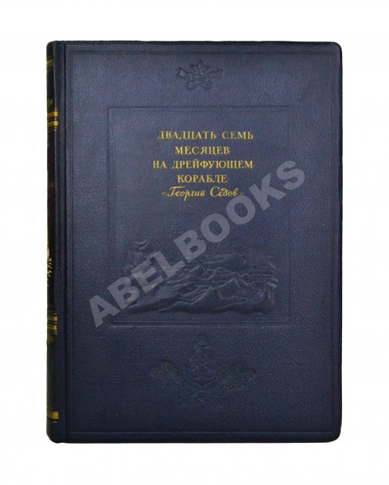 Антикварная книга Двадцать семь месяцев на дрейфующем корабле «Георгий Седов»