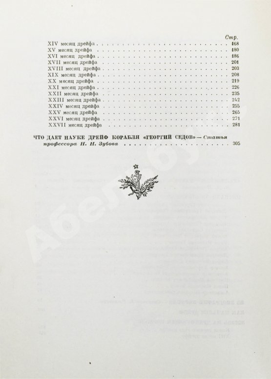 Антикварная книга Двадцать семь месяцев на дрейфующем корабле «Георгий Седов»