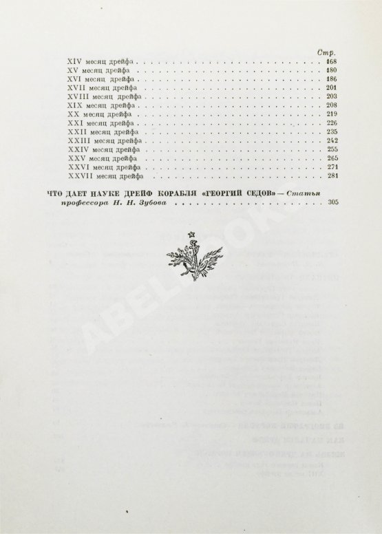 Антикварная книга Двадцать семь месяцев на дрейфующем корабле «Георгий Седов»