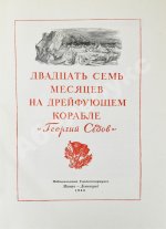 Двадцать семь месяцев на дрейфующем корабле «Георгий Седов»