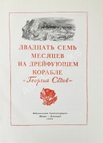 Двадцать семь месяцев на дрейфующем корабле «Георгий Седов»