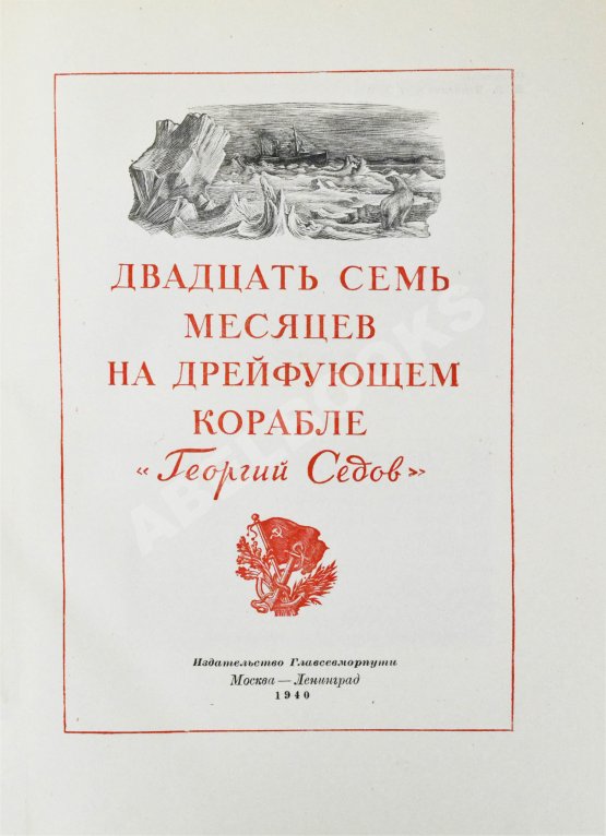 Антикварная книга Двадцать семь месяцев на дрейфующем корабле «Георгий Седов»