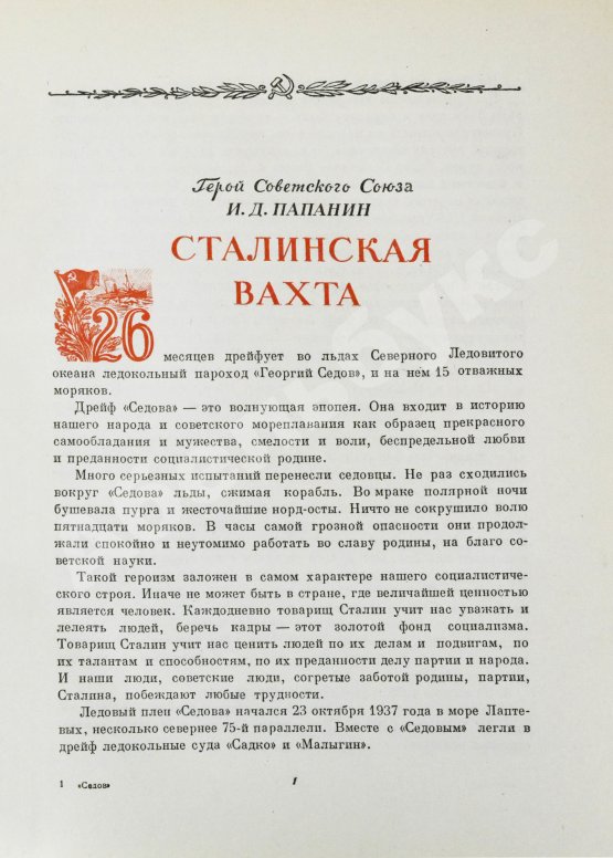 Антикварная книга Двадцать семь месяцев на дрейфующем корабле «Георгий Седов»