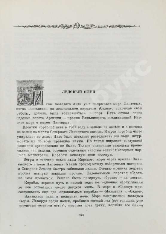 Антикварная книга Двадцать семь месяцев на дрейфующем корабле «Георгий Седов»