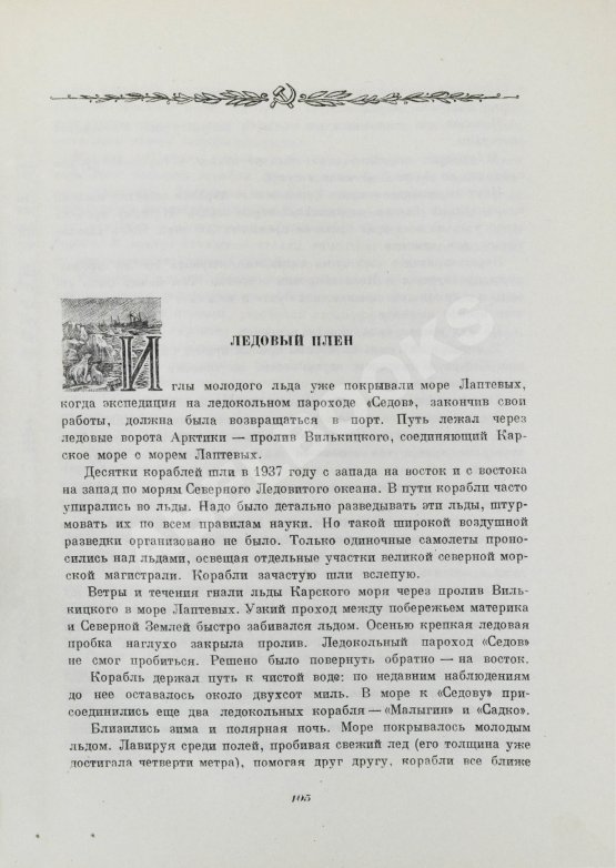 Антикварная книга Двадцать семь месяцев на дрейфующем корабле «Георгий Седов»
