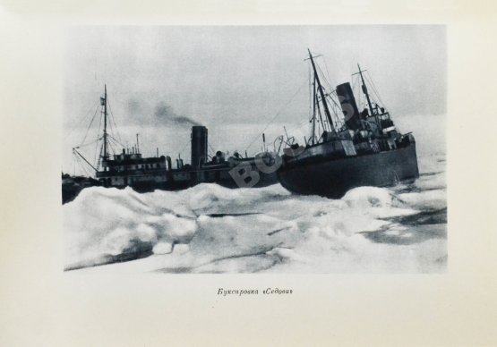 Антикварная книга Двадцать семь месяцев на дрейфующем корабле «Георгий Седов»