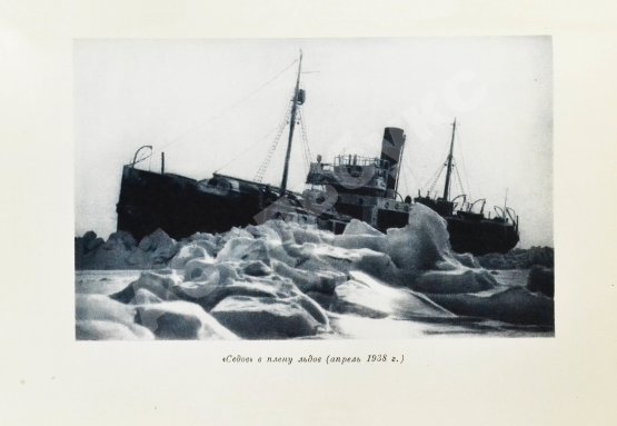 Антикварная книга Двадцать семь месяцев на дрейфующем корабле «Георгий Седов»