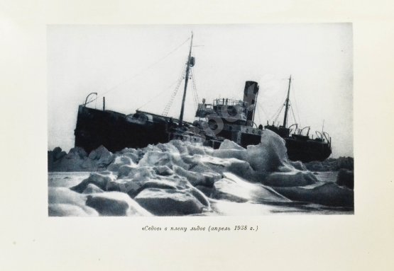 Антикварная книга Двадцать семь месяцев на дрейфующем корабле «Георгий Седов»