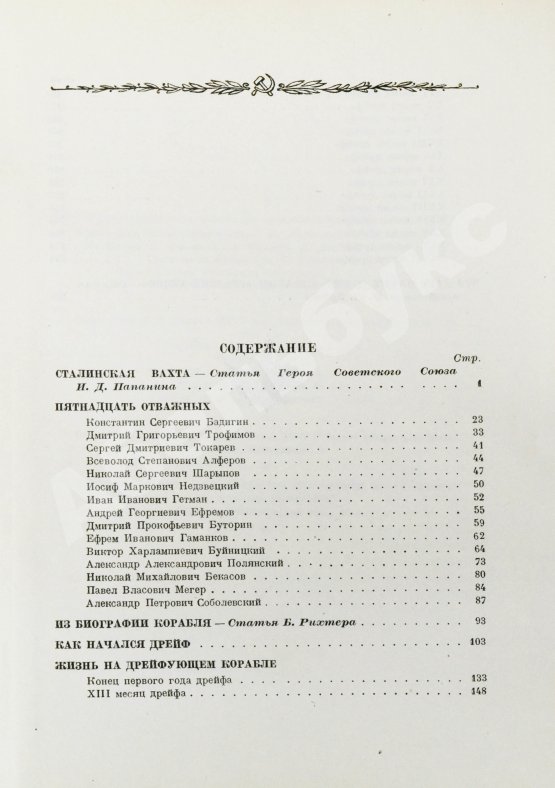 Антикварная книга Двадцать семь месяцев на дрейфующем корабле «Георгий Седов»