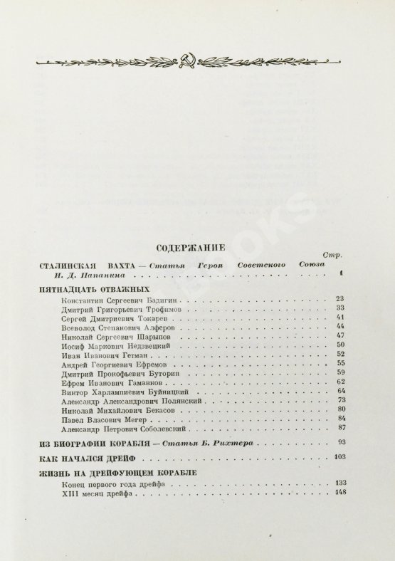 Антикварная книга Двадцать семь месяцев на дрейфующем корабле «Георгий Седов»