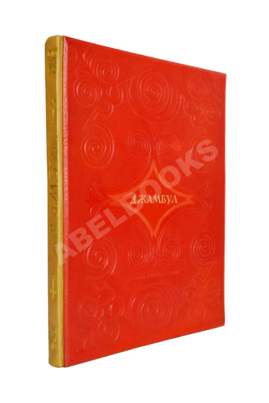 Антикварная книга Джамбул. Песни и поэмы