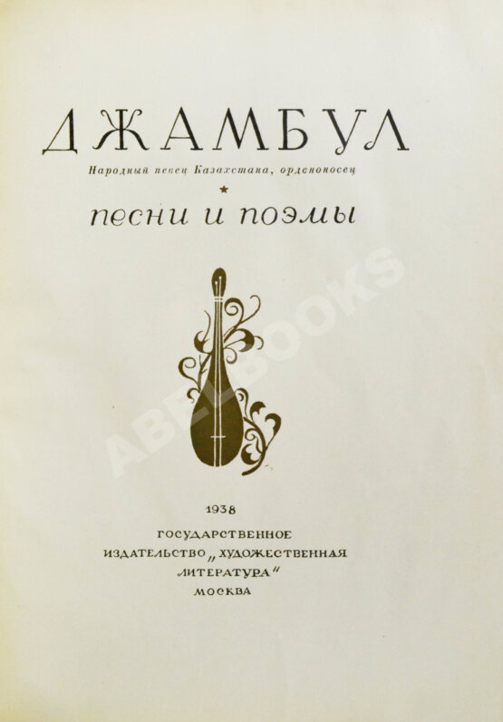 Антикварная книга Джамбул. Песни и поэмы