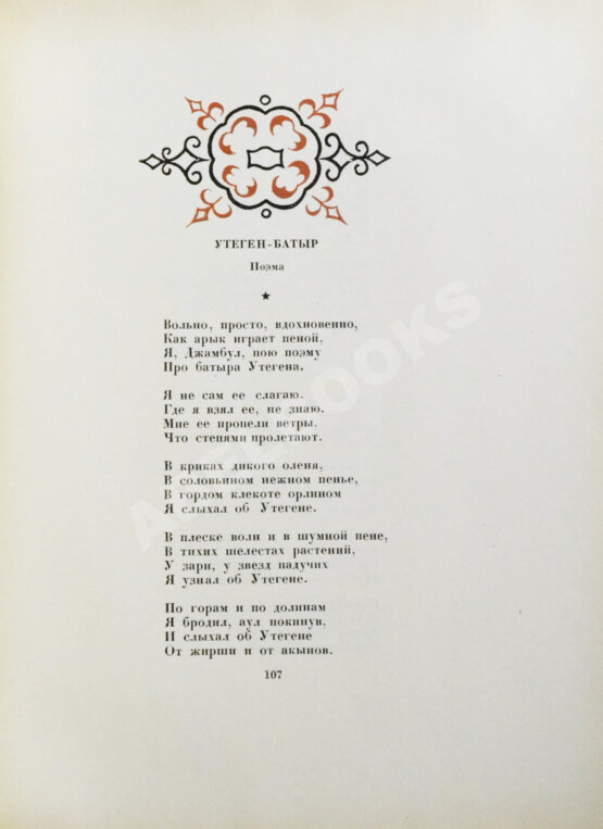 Антикварная книга Джамбул. Песни и поэмы