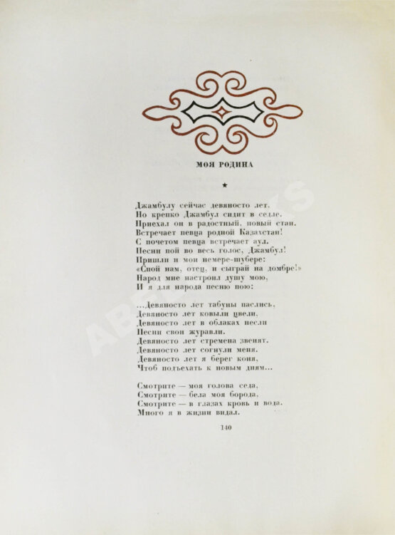 Антикварная книга Джамбул. Песни и поэмы