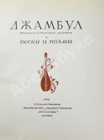 Джамбул. Песни и поэмы