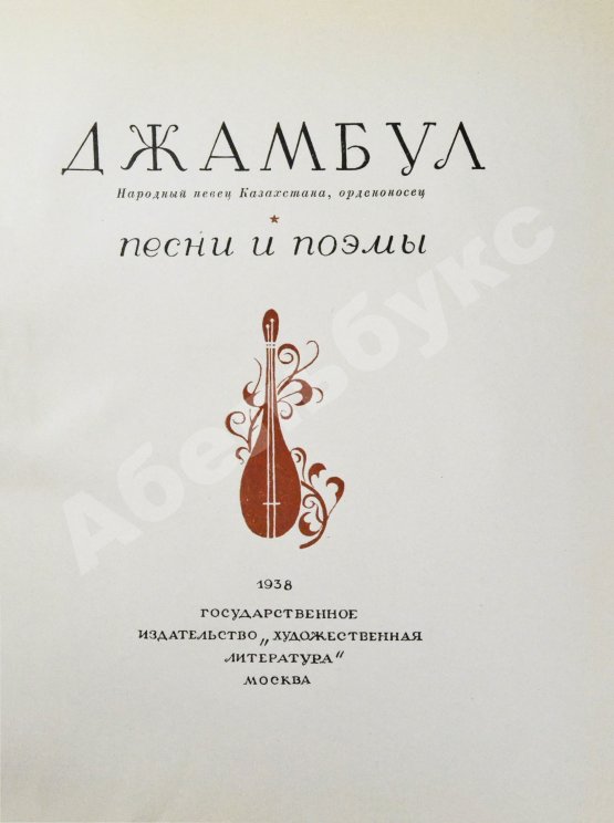 Антикварная книга Джамбул. Песни и поэмы