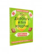 Энгель, Р.А. Про дырочку и про хвостик
