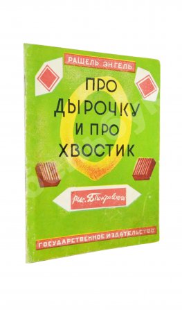 Энгель, Р.А. Про дырочку и про хвостик