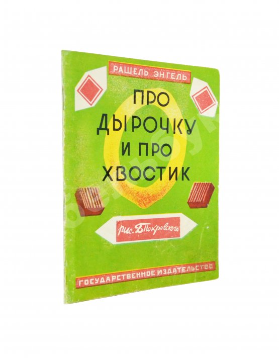 Антикварная книга Энгель, Р.А. Про дырочку и про хвостик