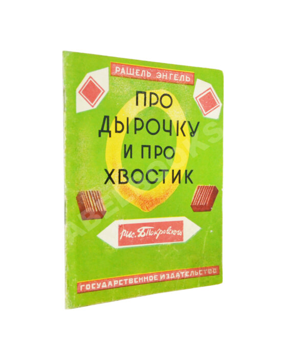 Антикварная книга Энгель, Р.А. Про дырочку и про хвостик Антикварная книга Энгель, Р.А. Про дырочку и про хвостик