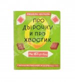 Энгель, Р.А. Про дырочку и про хвостик