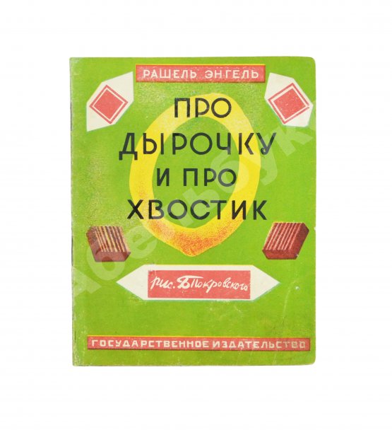 Антикварная книга Энгель, Р.А. Про дырочку и про хвостик