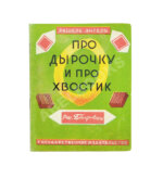 Энгель, Р.А. Про дырочку и про хвостик