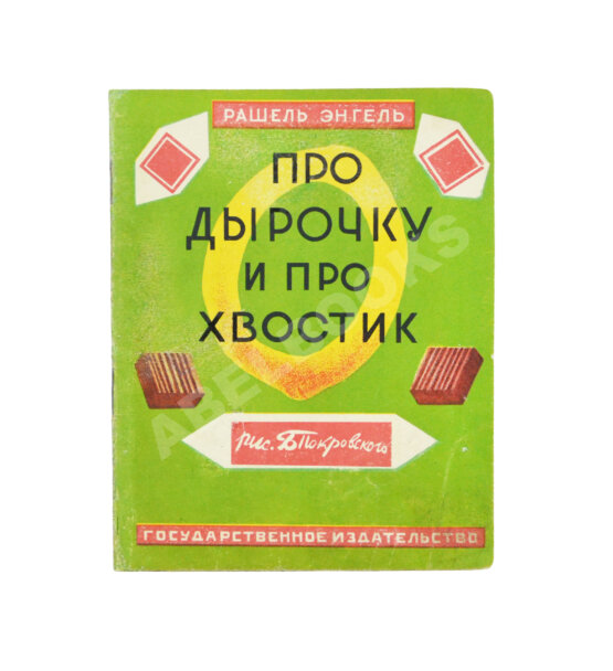 Антикварная книга Энгель, Р.А. Про дырочку и про хвостик