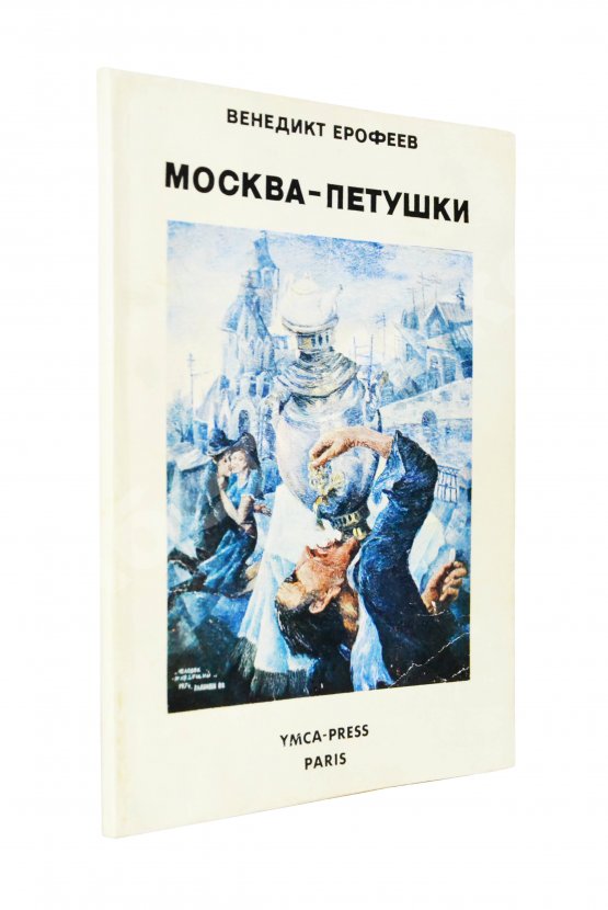 Первое/Прижизненное издание Ерофеев, В.В. Москва-Петушки. Первое отдельное издание