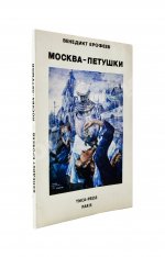 Ерофеев, В.В. Москва-Петушки. Первое отдельное издание