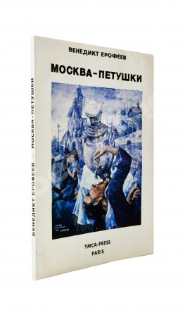 Ерофеев, В.В. Москва-Петушки. Первое отдельное издание