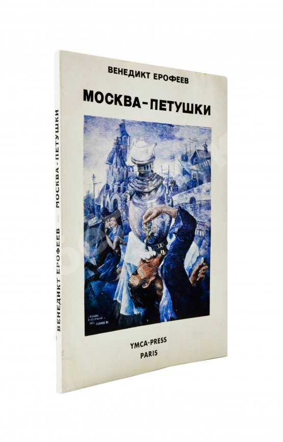 Первое/Прижизненное издание Ерофеев, В.В. Москва-Петушки. Первое отдельное издание
