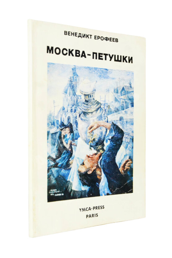 Первое/Прижизненное издание Ерофеев, В.В. Москва-Петушки. Первое отдельное издание Первое/Прижизненное издание Ерофеев, В.В. Москва-Петушки. Первое отдельное издание