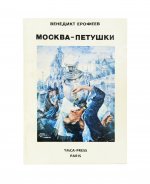 Ерофеев, В.В. Москва-Петушки. Первое отдельное издание