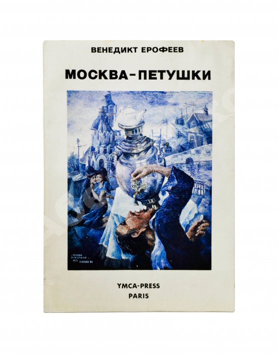 Первое/Прижизненное издание Ерофеев, В.В. Москва-Петушки. Первое отдельное издание
