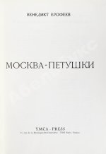 Ерофеев, В.В. Москва-Петушки. Первое отдельное издание